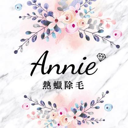 Annie’s 熱蠟美肌