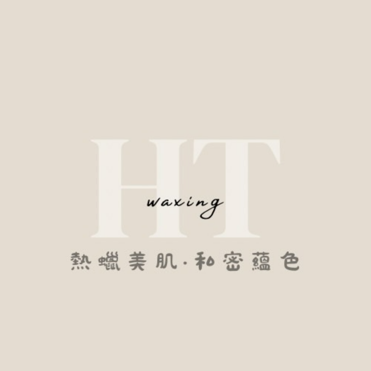 H.T waxing 熱蠟美肌